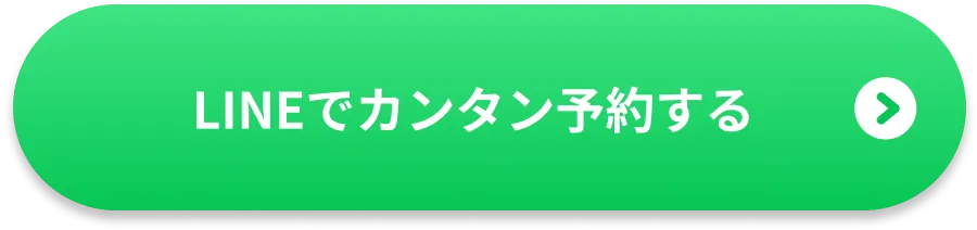 LINEでカンタン予約する