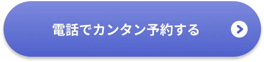 LINEでカンタン予約する