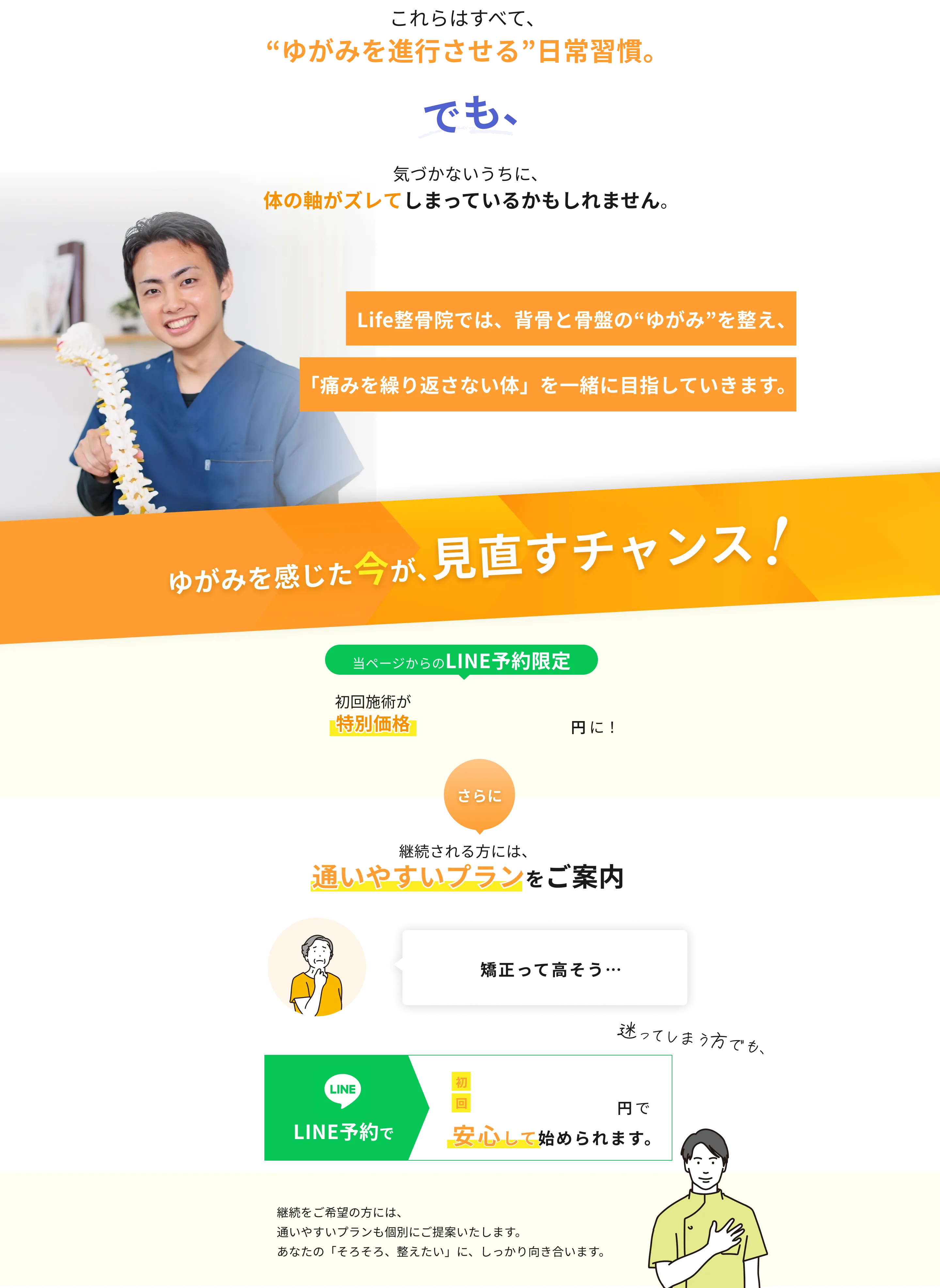 ゆがみを感じた今が、見直すチャンス