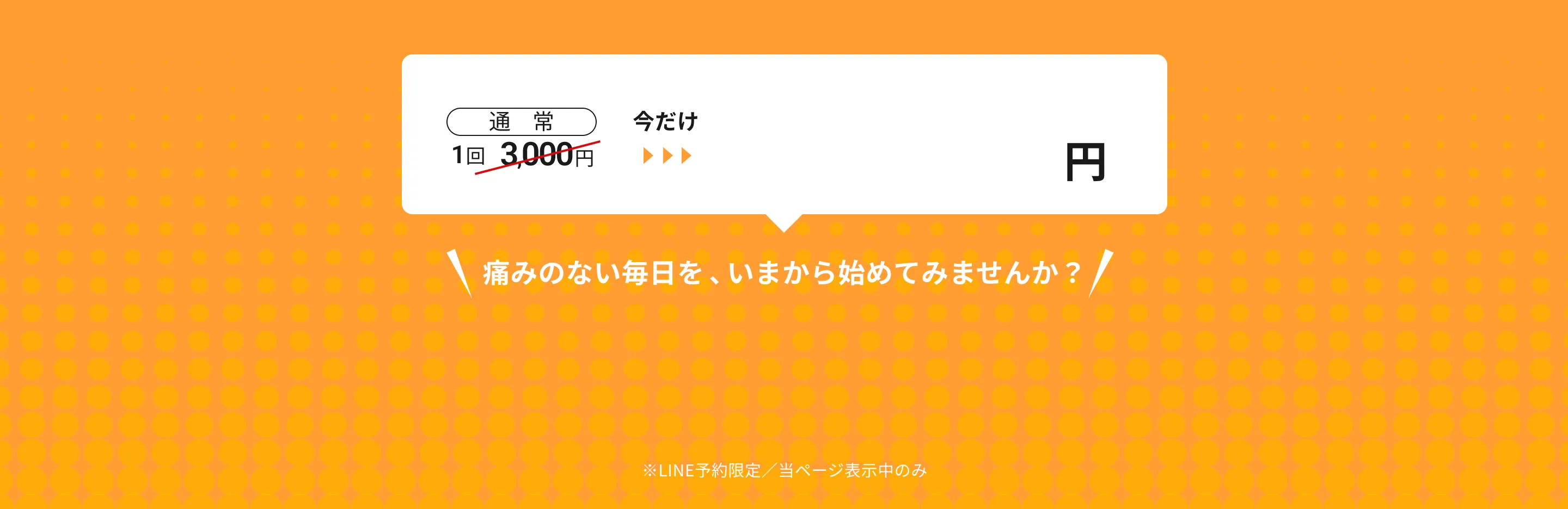 痛みのない毎日を、いまから始めてみませんか？
