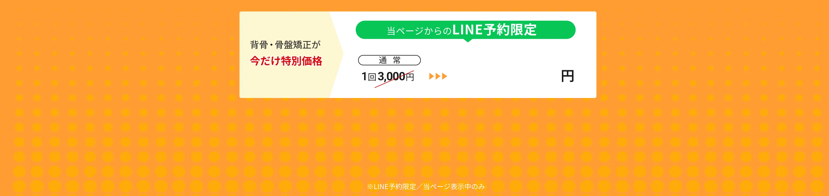 背骨・骨盤矯正が今だけ特別価格