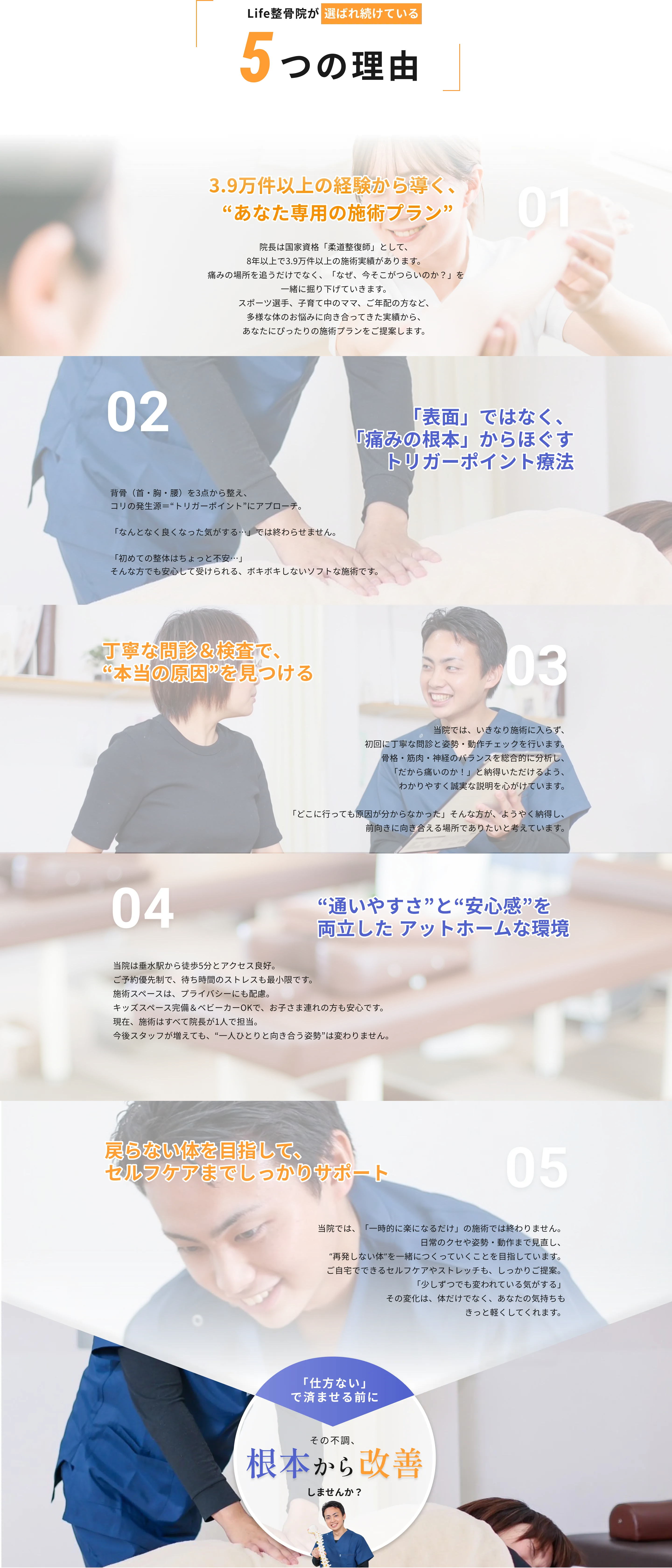 Life整骨院が選ばれ続けている5つの理由