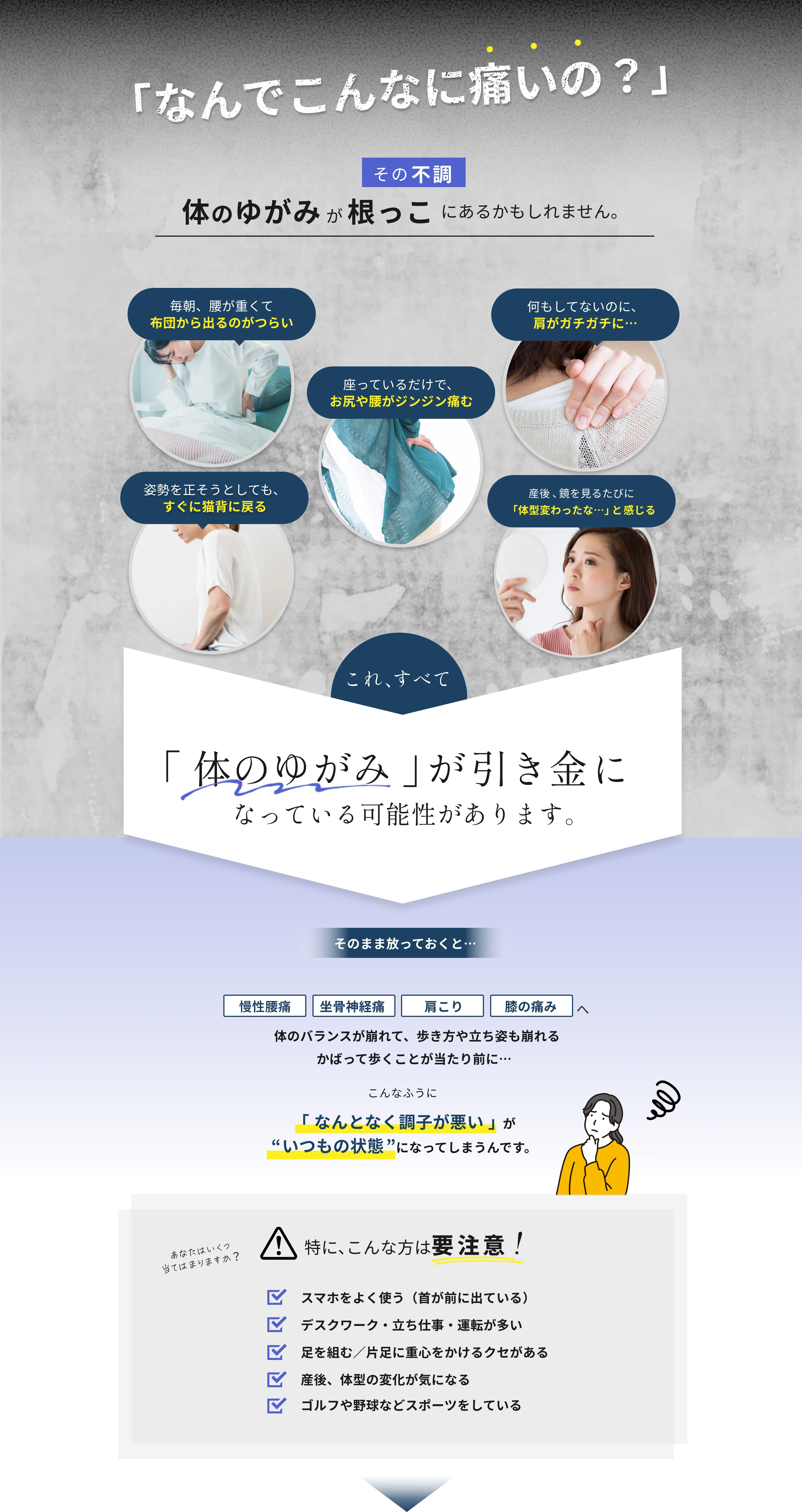 なんでこんなに痛いの？体のゆがみが根っこにあるかもしれません。